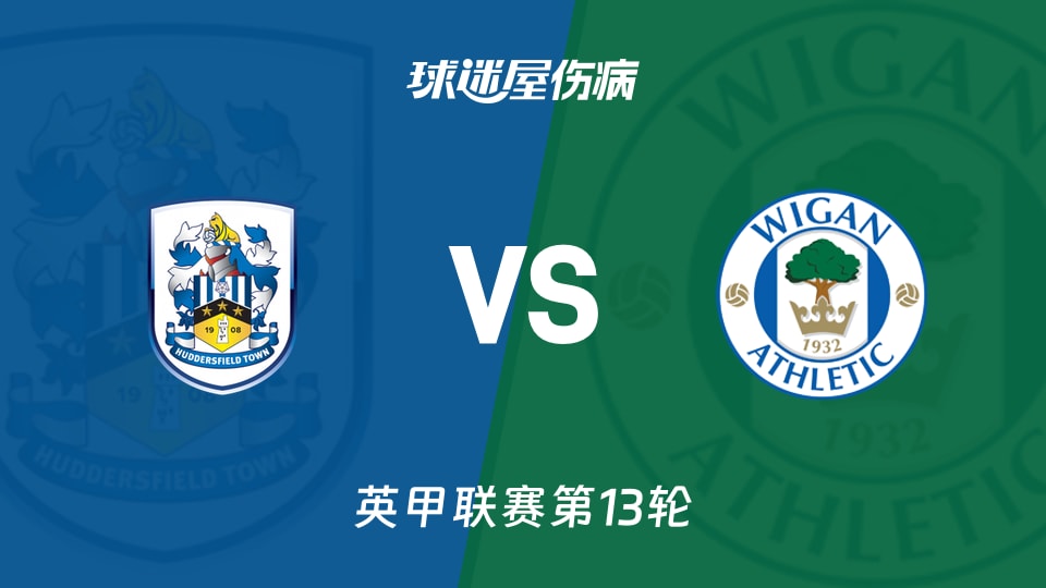 【英甲联赛第13轮】哈德斯菲尔德vs维冈竞技伤病名单最新(2026年10月24日)