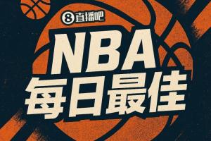 【jrs直播评选】10月23日NBA最佳球员